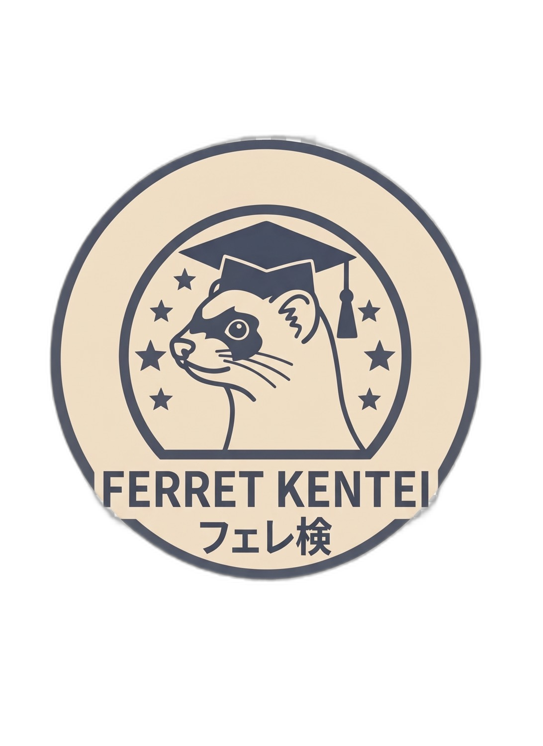 フェレ検（フェレット検定）